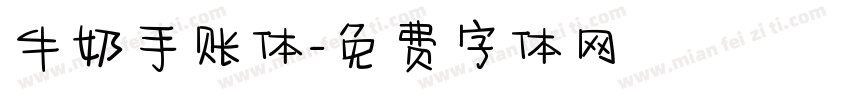 牛奶手账体字体转换