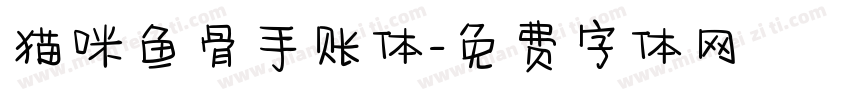 猫咪鱼骨手账体字体转换