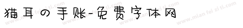 猫耳の手账字体转换