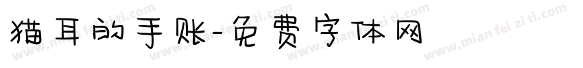 猫耳的手账字体转换