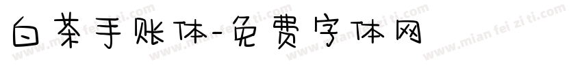 白茶手账体字体转换