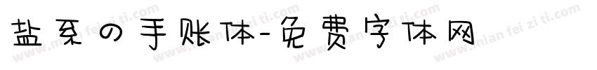 盐系の手账体字体转换
