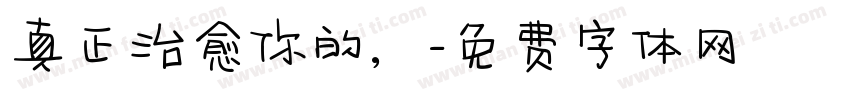 真正治愈你的，字体转换