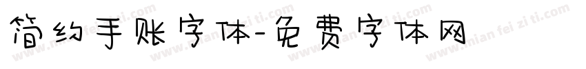 简约手账字体字体转换