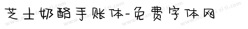 芝士奶酪手账体字体转换