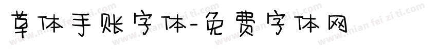 草体手账字体字体转换