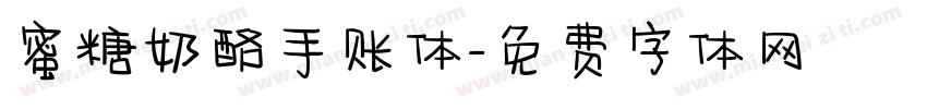 蜜糖奶酪手账体字体转换