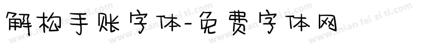 解构手账字体字体转换