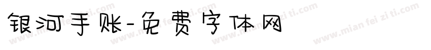 银河手账字体转换