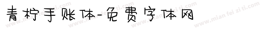 青柠手账体字体转换