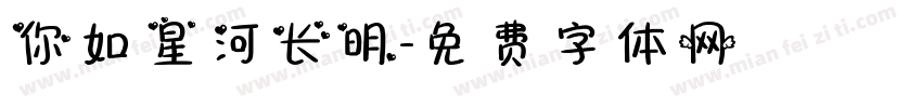 你如星河长明字体转换