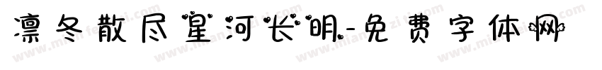 凛冬散尽星河长明字体转换