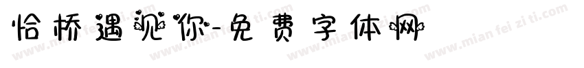 恰桥遇见你字体转换