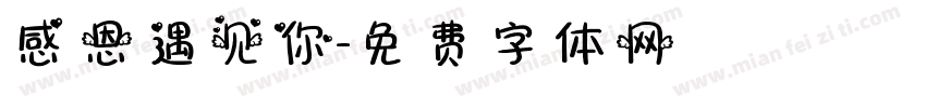 感恩遇见你字体转换