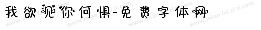 我欲见你何惧字体转换