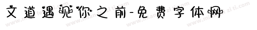 文道遇见你之前字体转换