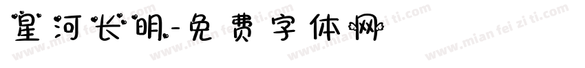 星河长明字体转换