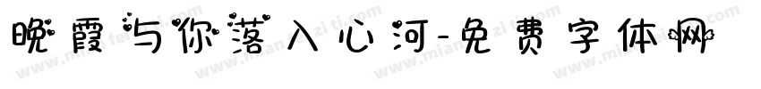 晚霞与你落入心河字体转换 晚霞与你落入心河字体转换