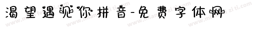 渴望遇见你拼音字体转换