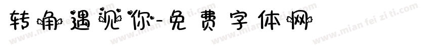 转角遇见你字体转换