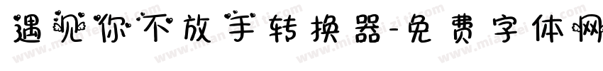 遇见你不放手转换器字体转换