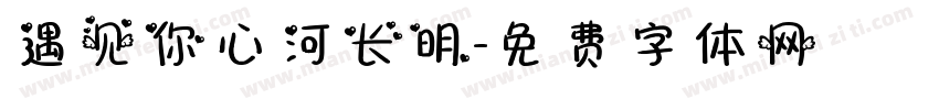 遇见你心河长明字体转换