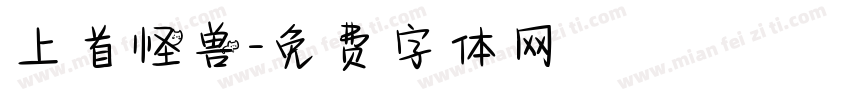 上首怪兽字体转换