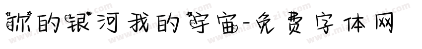 你的银河我的宇宙字体转换