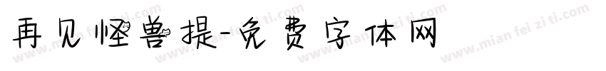再见怪兽提字体转换