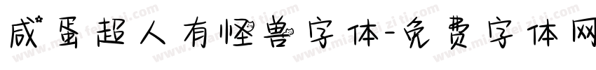 咸蛋超人有怪兽字体字体转换