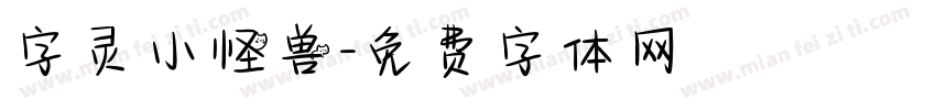 字灵小怪兽字体转换