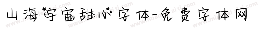山海宇宙甜心字体字体转换