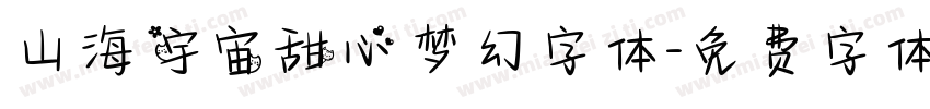 山海宇宙甜心梦幻字体字体转换