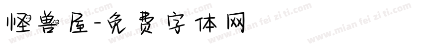 怪兽屋字体转换