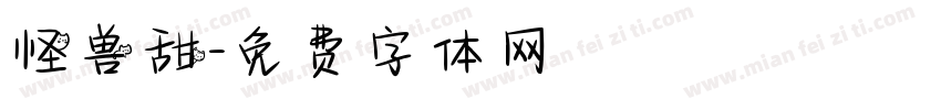 怪兽甜字体转换