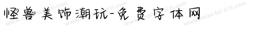 怪兽美饰潮玩字体转换