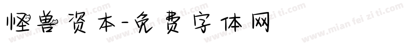 怪兽资本字体转换