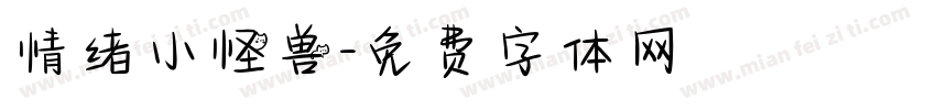 情绪小怪兽字体转换