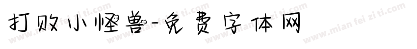 打败小怪兽字体转换