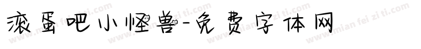 滚蛋吧小怪兽字体转换