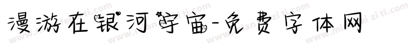 漫游在银河宇宙字体转换