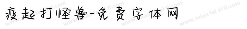 疫起打怪兽字体转换