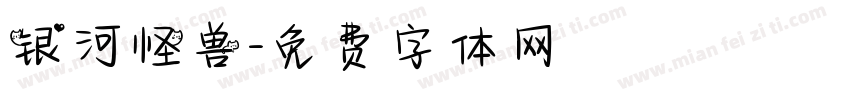 银河怪兽字体转换