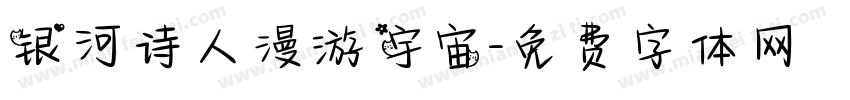 银河诗人漫游宇宙字体转换
