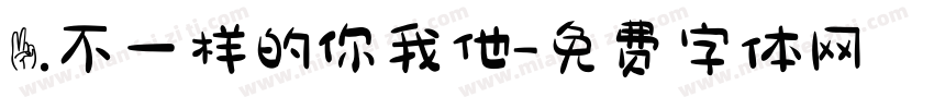 2.不一样的你我他字体转换