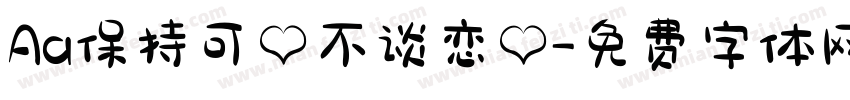 Aa保持可爱不谈恋爱字体转换