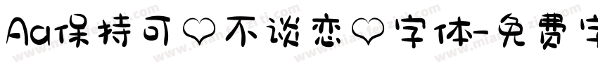 Aa保持可爱不谈恋爱字体字体转换