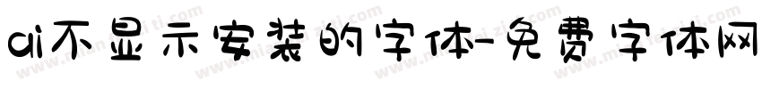 ai不显示安装的字体字体转换