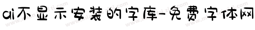 ai不显示安装的字库字体转换