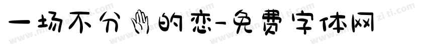 一场不分手的恋字体转换
